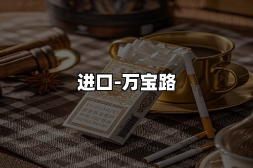万宝路